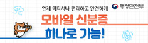 (행정안전부) 언제 어디서나 편리하고 안전하게, 모바일 신분증 하나로 가능!