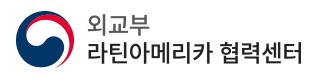외교부 라틴아메리카 협력센터