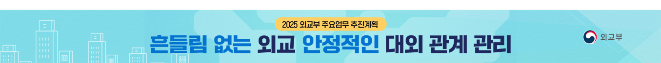 2025 외교부 주요업무 추진계획 - 흔들림 없는 외교 안정적인 대외 관계 관리 (외교부)