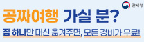 (관세청)
공짜여행 가실 분?
짐 하나만 대신 옮겨주면, 모든 경비가 무료!
