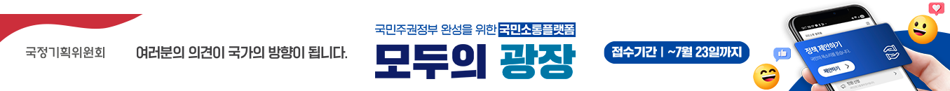 (국정기획위원회) 국민주권정부 완성을 위한 국민소통 플랫폼 '모두의 광장' 여러분의 의견이 국가의 방향이 됩니다. 접수기간 | ~7월 23일까지 (정책 제안하기, 국민의 목소리를 듣습니다., 제안하기)
